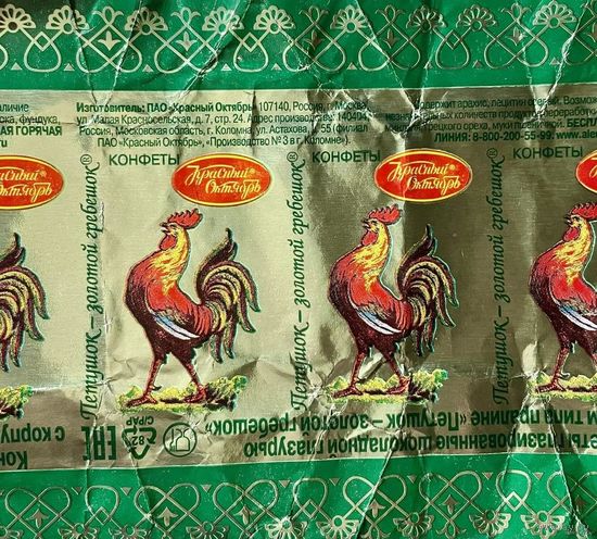 Фантик обёртка от конфеты "Петушок-золотой гребешок" Россия Красный Октябрь