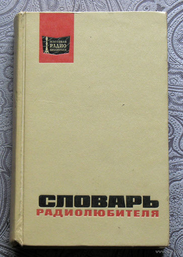 Словарь радиолюбителя. Массовая радиобиблиотека - выпуск 794