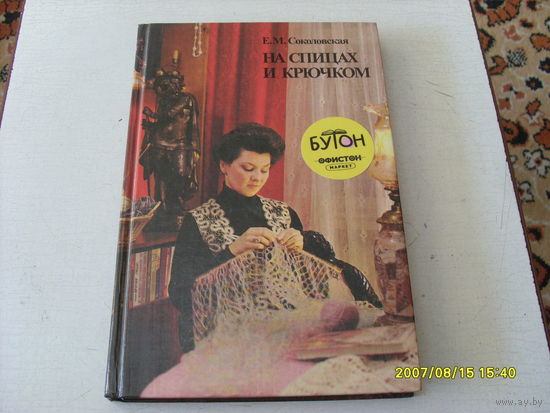 КНИГА  " НА СПИЦАХ И  КРЮЧКОМ"  СОКОЛОВСКАЯ