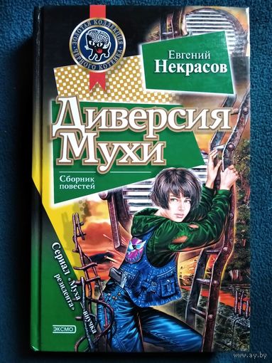 Евгений Некрасов. Диверсия Мухи // Серия: Золотая коллекция Черного котенка