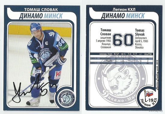 Томаш Словак "Динамо" Минск/ Легион КХЛ/ Russian Trading Cards 2012/ Карточка с живым автографом.