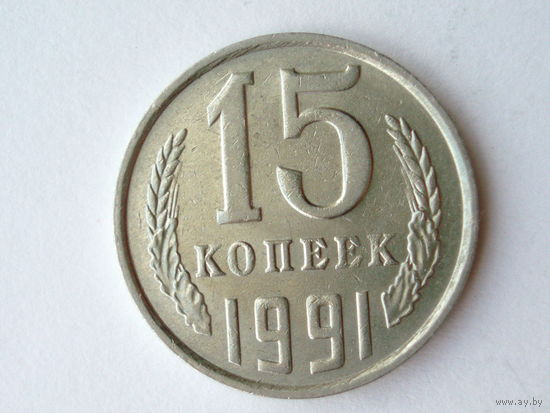 15 копеек 1991 М #A