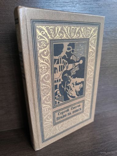 Сергей Снегов  Право на поиск (Библиотека приключений и научной фантастики)