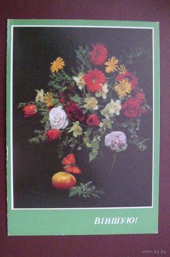 Агладзе Н., Поздравляю! (на белорусском языке), 1989, 1990, двойная, подписана.