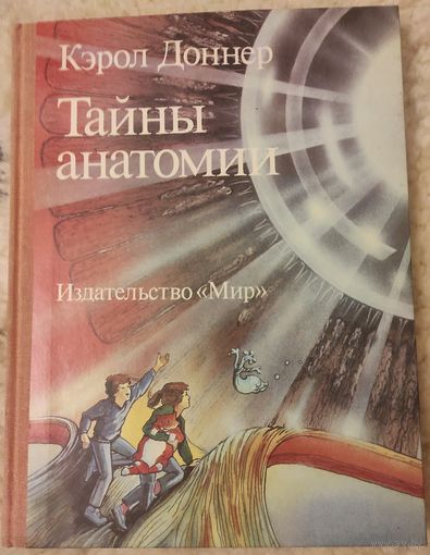 Доннер Кэрол "Тайны анатомии"