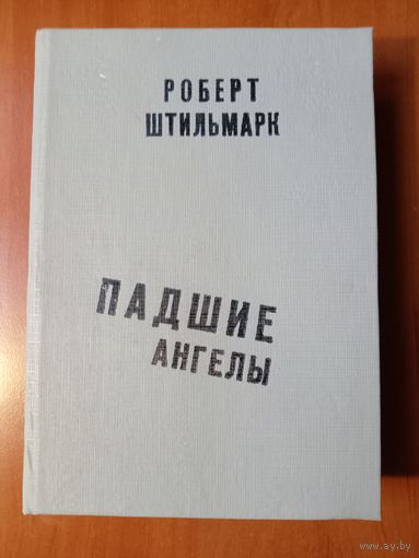Роберт Штильмарк. ПАДШИЕ АНГЕЛЫ.