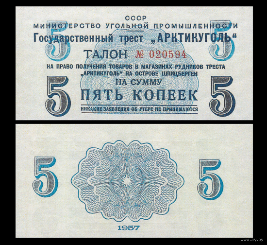 [КОПИЯ] АРКТИКУГОЛЬ талон на 5 копеек 1957г.