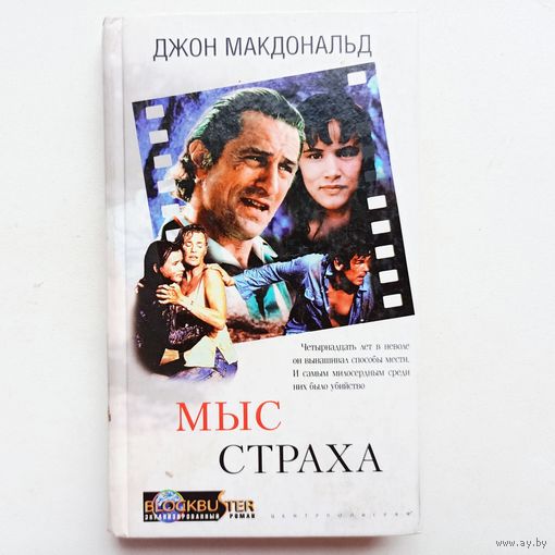 Мыс страха. Джон Макдональд