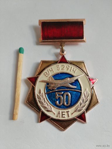 Знак. 50 лет в/ч 32914 СССР. САЗ