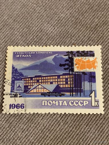 СССР 1966. Туристический комплекс Иткол. Марка из серии