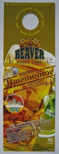 "Галстук" -Некхенгер (нектейл) для ПЭТ-бутылок пива "BEAVER" пшеничное светлое неосветлённое. Вар.1.