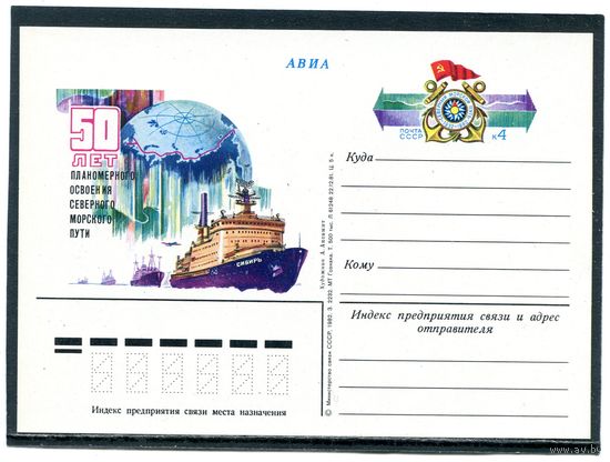 СССР 1982. ПК с ОМ. Освоение северного морского пути
