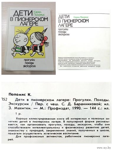 Карел Поломис. Дети в пионерском лагере.