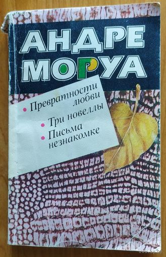 ПРЕВРАТНОСТИ ЛЮБВИ. ТРИ НОВЕЛЛЫ. ПИСЬМА НЕЗНАКОМКЕ