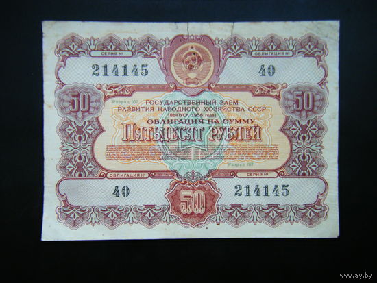 Облигация 50 рублей 1956г.