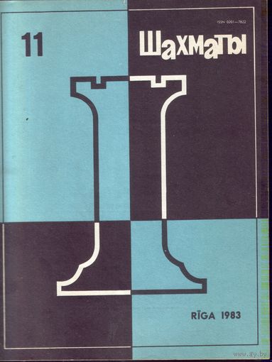 Шахматы 11-1983