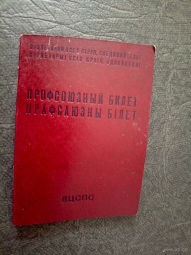 Профсоюзный билет\6