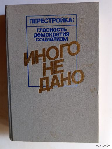 Книга Иного не дано.1988г.