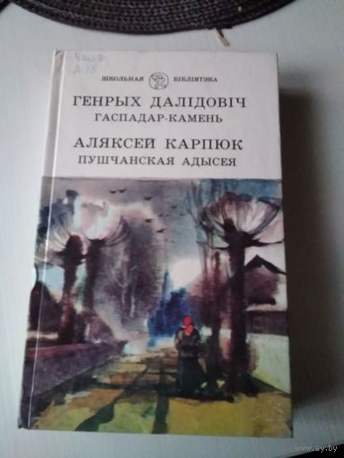 ГАСПАДАР-КАМЕНЬ. Генрых ДАЛIДОВIЧ. /ПУШЧАНСКАЯ АДЫСЕЯ. Алексей Карпюк. /64