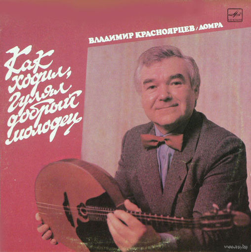 LP Владимир КРАСНОЯРЦЕВ (домра) - Как ходил, гулял добрый молодец (1989)