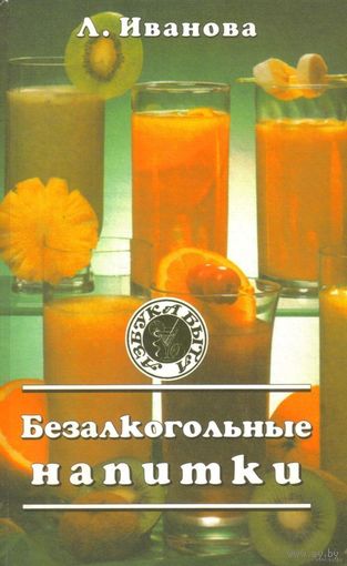 Л.Иванова - "Безалкогольные напитки"