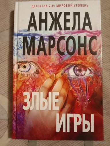 Анжела Марсонс Злые игры