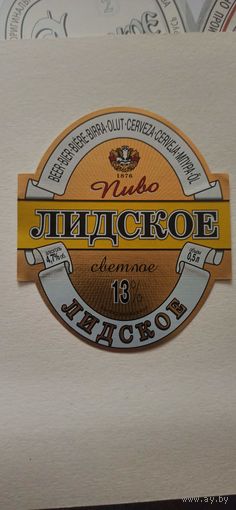 Этикетки от пива Лидское " Лидское " (л)
