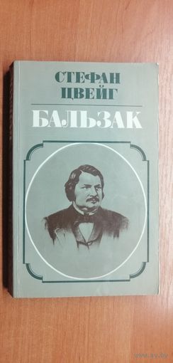 Стефан Цвейг "Бальзак"