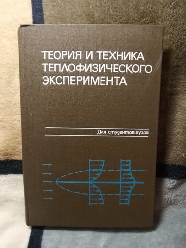 Теория и техника теплофизического эксперимента