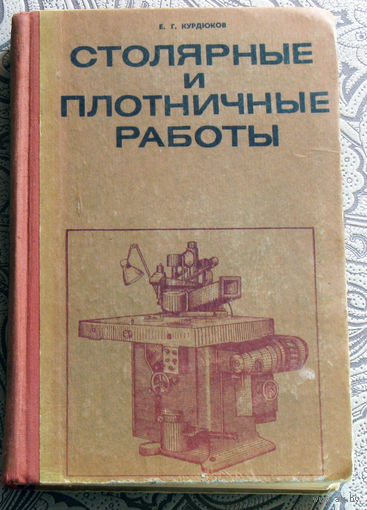 Е.Г.Курдюков Столярные и плотничные работы.