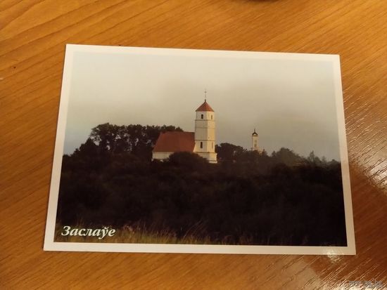 Беларусь чистая открытка Заславль
