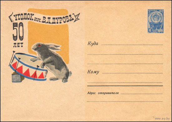 Художественный маркированный конверт СССР N 2745 (07.09.1963) 50 лет  Уголок им. В.Л. Дурова [Москва. Уголок им. В.Л. Дурова.] [Рисунок кролика с барабаном]