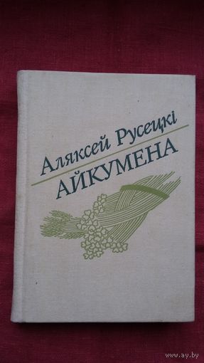 Аляксей Русецкі - Айкумена: выбранае