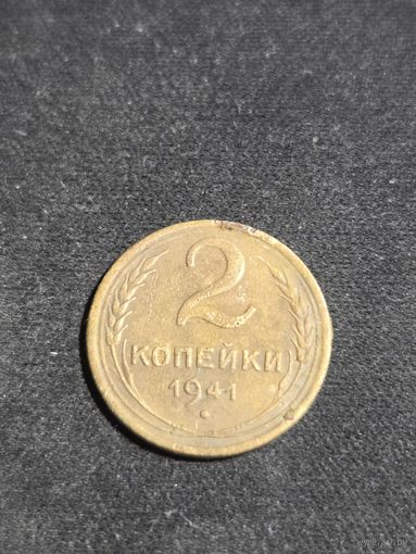 2 копейки 1941