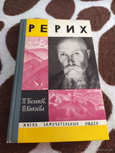 Рерих