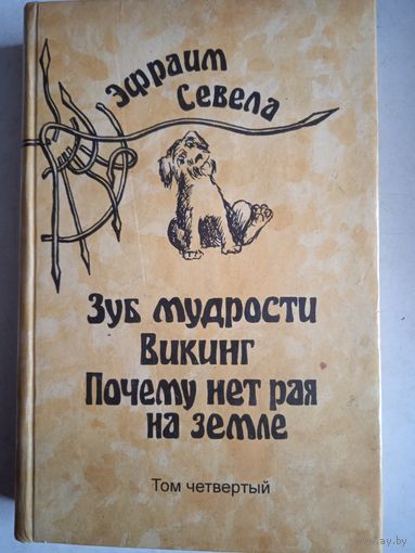 Зуб мудрости.викинг.почему нет рая на земле.т.4