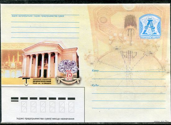 Беларусь 2007. ХМК. Конверт. Драматический театр имени М.Горького