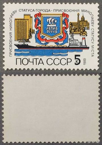 Марки СССР 1989г 200-лет Николаеву (6032)