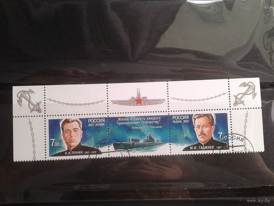 Россия 2007 Герои-подводники, верхняя сцепка Михель-4,0 евро гаш