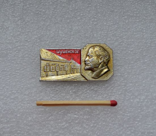 Шушенское. Ленин.