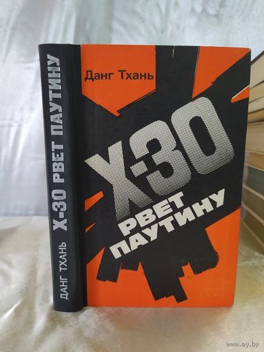Икс-30 рвет паутину