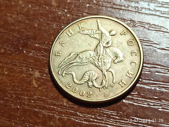 50 копеек 2002 м