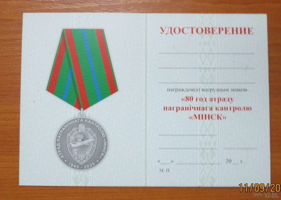 Удостоверение 80 лет отряду пограничного контроля Минск