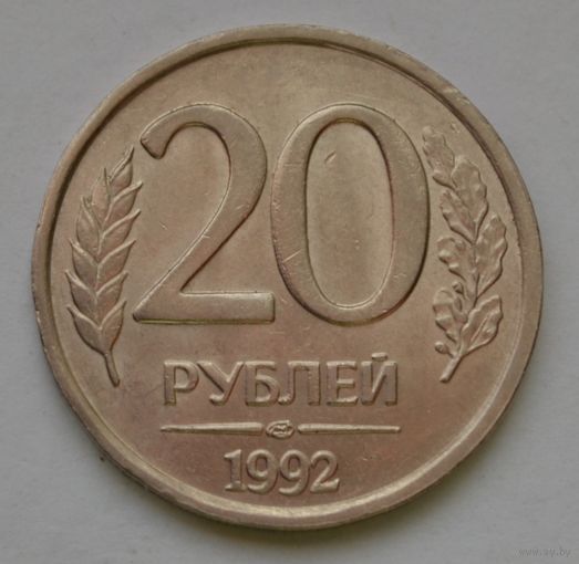 20 рублей 1992 г. ЛМД.