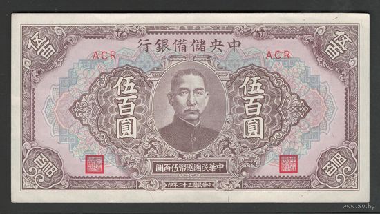 Китай 500 юаней 1943 года. Central Reserve Bank of China. Тип P-J28. Состояние XF+