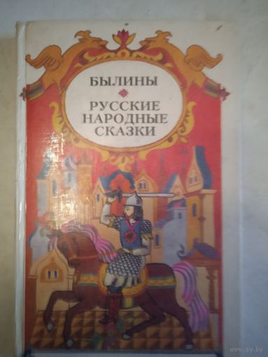 Былины. русские народные сказки
