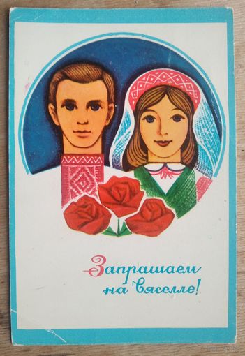 Гаурыловiч (Гаврилович) М. Запрашаем на вяселле. 1974 г. Чыстая