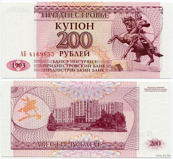 Приднестровье. 200 рублей (образца 1993 года, P21, UNC) [серия АБ]