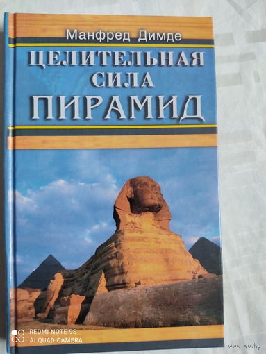 Целительная сила пирамид