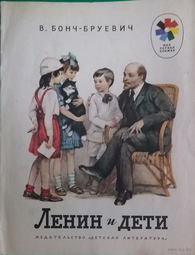 Ленин и дети